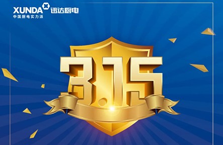 迅達(dá)3.15無(wú)憂(yōu)購(gòu)，放心買(mǎi)，安心用！