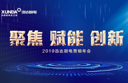 《聚焦 賦能 創新》2019迅達廚電營銷年會萬丈豪情展新篇