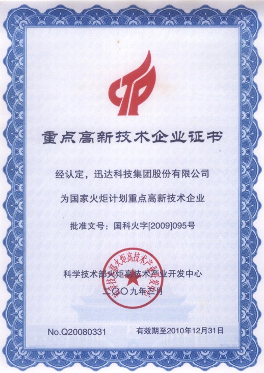 重點高新技術企業證書