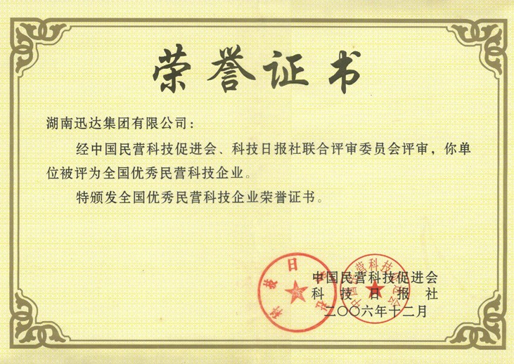 全國優秀民營科技企業